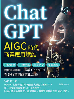 cover image of ChatGPT，AIGC時代商業應用賦能